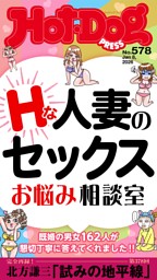 Hot-Dog PRESS No.578 2026/1/8号 | dマガジンなら人気雑誌が読み放題！