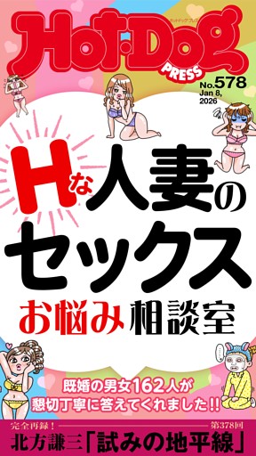 Hot-Dog PRESS No.578 2026/1/8号