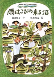 雨はこびの来る沼