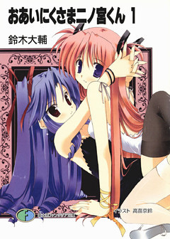 おあいにくさま二ノ宮くん