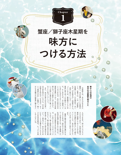 CHAPTER 1 月が「幸福」と「発展」をもたらす1年 蟹座/獅子座木星期を味方につける方法