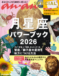 anan SPECIAL 月星座パワーブック2026 表紙