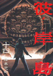 彼岸島 １４ 電子書籍 コミック 小説 実用書 なら ドコモのdブック