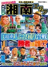 日本の特別地域 特別編集 これでいいのか 神奈川県 湘南エリア（電子版）