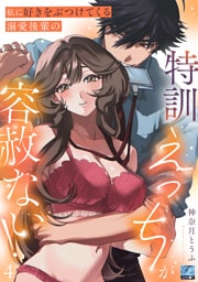 私に好きをぶつけてくる溺愛後輩の特訓えっちが容赦ない！ 第4話