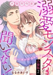 大御所作家が溺愛モンスターなんて聞いてない！　えっ！夜の担当も私ですか！？【合冊版】2