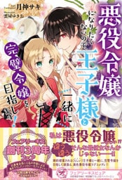 悪役令嬢になりたくないので、王子様と一緒に完璧令嬢を目指します！【初回限定SS付】【イラスト付】【電子限定描き下ろしイラスト＆著者直筆コメント入り】