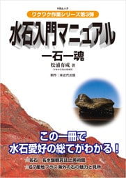 水石入門マニュアル　一石一魂