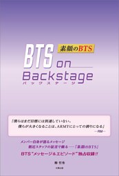 BTS on Backstage —素顔のBTS—