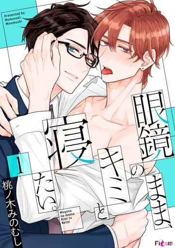 眼鏡のまま、キミと寝たい。