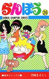 らんぽう（26）