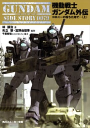 機動戦士ガンダム外伝 コロニーの落ちた地で…(上)