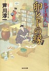 卵とじの縁～包丁浪人（二）～
