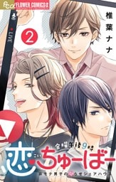 金曜午後９時恋ちゅーばー【マイクロ】（２）