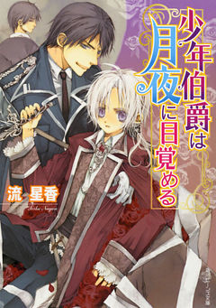 少年伯爵シリーズ