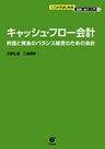 キャッシュ・フロー会計