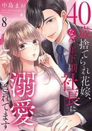 40歳捨てられ花嫁、なぜか年下副社長に溺愛されてます８