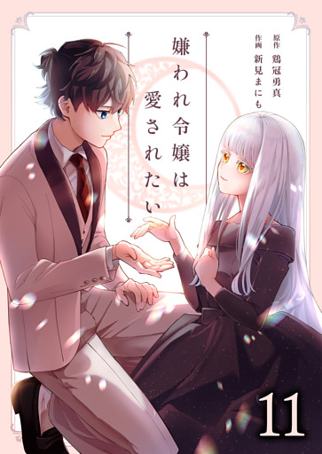 嫌われ令嬢は愛されたい11