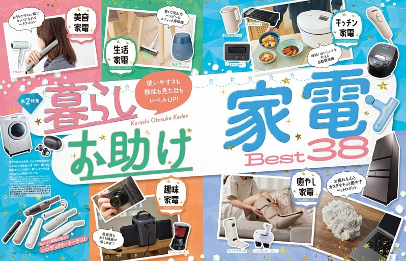 【第2特集】暮らしお助け家電 Best38