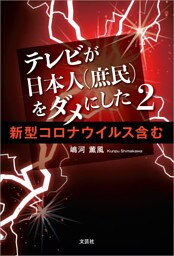 テレビが日本人（庶民）をダメにした 2 新型コロナウイルス含む