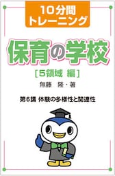 10分間トレーニング　保育の学校　５領域 編　第６講　体験の多様性と関連性