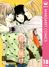 君に届け リマスター版 18 電子書籍 コミック 小説 実用書 なら ドコモのdブック