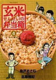 玄米せんせいの弁当箱(4)