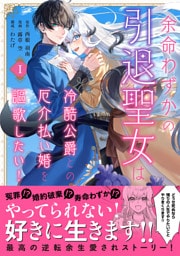 余命わずかの引退聖女は冷酷公爵との厄介払い婚を謳歌したい!(1)