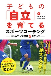 子どもの「自立」を育てるスポーツコーチング ボトムアップ理論５ステップ（池田書店）