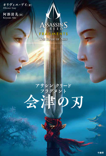 アサシン クリード フラグメント 会津の刃