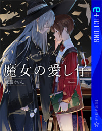 魔女の愛し仔