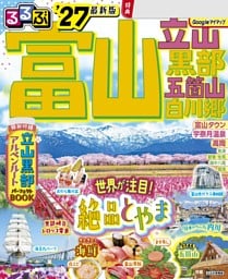 るるぶ富山 立山 黒部 五箇山 白川郷 '27