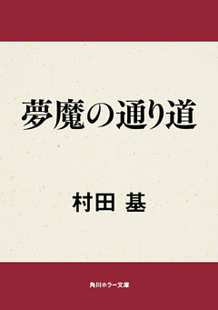 夢魔の通り道