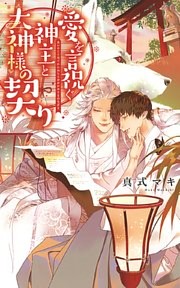 愛を言祝ぐ神主と大神様の契り