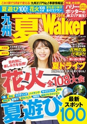 九州夏ウォーカー2014