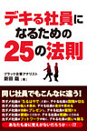 デキる社員になるための25の法則
