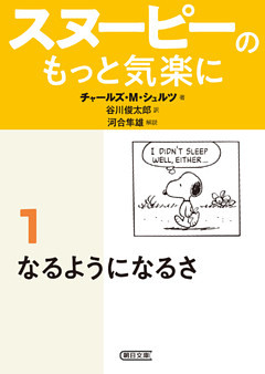 スヌーピーのもっと気楽に