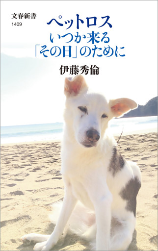 ペットロス　いつか来る「その日」のために