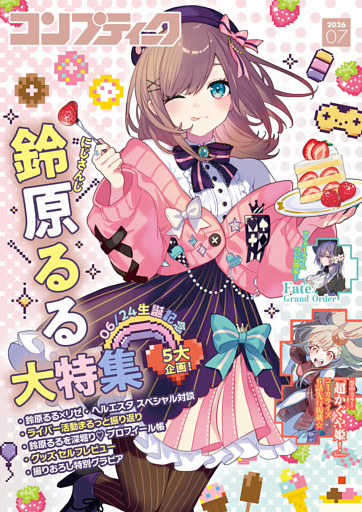 【電子版】コンプティーク