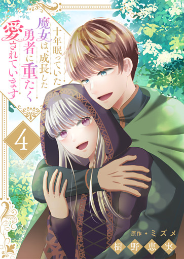 十年眠っていた魔女は、成長した勇者に重たく愛されています４