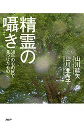 精霊の囁き