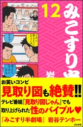 みこすり半劇場第１２集