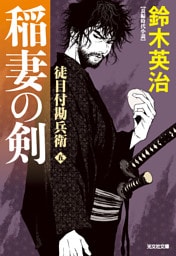 徒目付勘兵衛　稲妻の剣