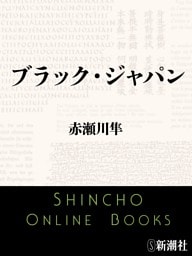ブラック・ジャパン（新潮文庫）