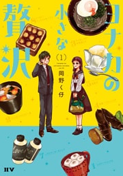 ヨナカの小さな贅沢（1）【電子限定特典付き】