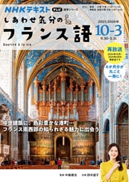 ＮＨＫテレビ しあわせ気分のフランス語2025年10月～2026年3月