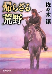 帰らざる荒野