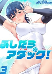 ふしだらアタック！【単話版】 3巻