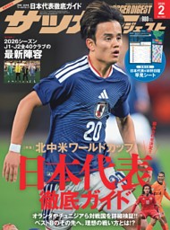 サッカーダイジェスト 2025年8月号 | dマガジンなら人気雑誌が読み放題！