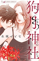 狗月神社【単話】（５）